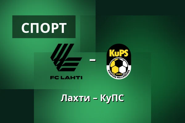 Лахти – КуПС — Lahden Stadion, Лахти