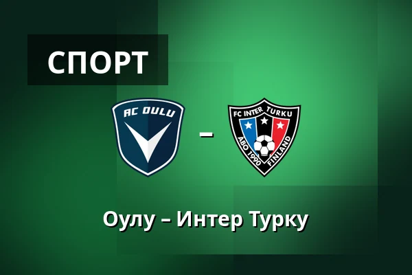 Оулу – Интер Турку — Raatin stadion, Оулу