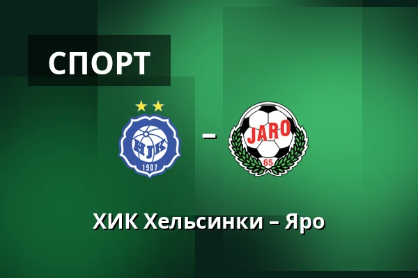 ХИК Хельсинки – Яро — Bolt Arena, Хельсинки