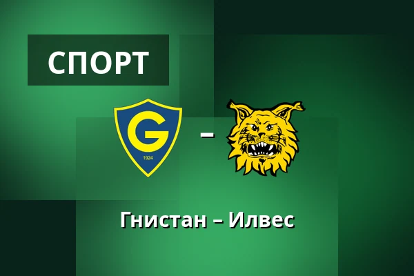 Гнистан – Илвес — Mustapekka Areena, Хельсинки