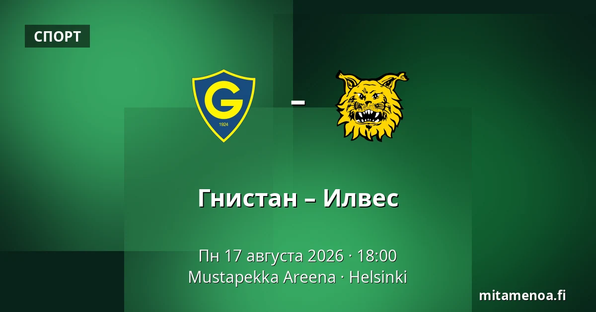 Гнистан – Илвес — Mustapekka Areena, Хельсинки