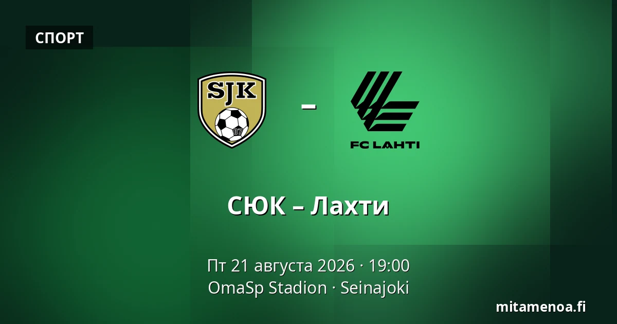 СЮК – Лахти — OmaSp Stadion, Seinajoki