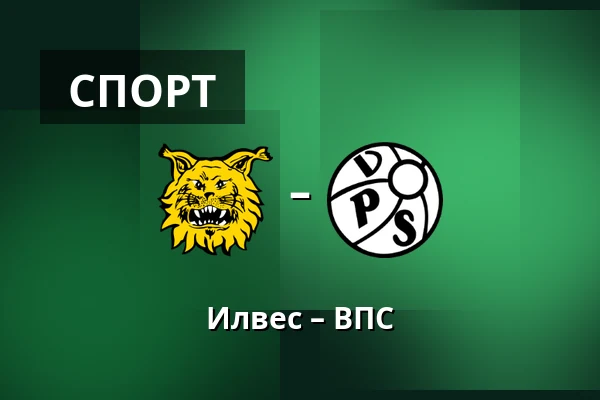 Илвес – ВПС — Tammelan Stadion, Тампере
