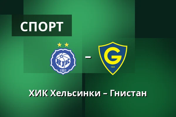 ХИК Хельсинки – Гнистан — Bolt Arena, Хельсинки