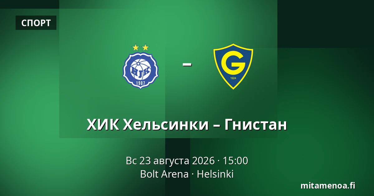 ХИК Хельсинки – Гнистан — Bolt Arena, Хельсинки