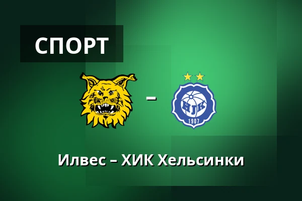 Илвес – ХИК Хельсинки — Tammelan Stadion, Тампере