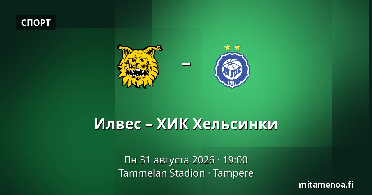 Илвес – ХИК Хельсинки — Tammelan Stadion, Тампере