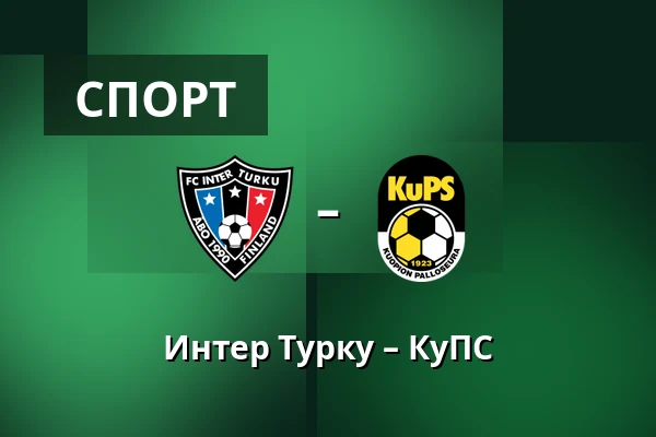 Интер Турку – КуПС — Veritas Stadion, Турку