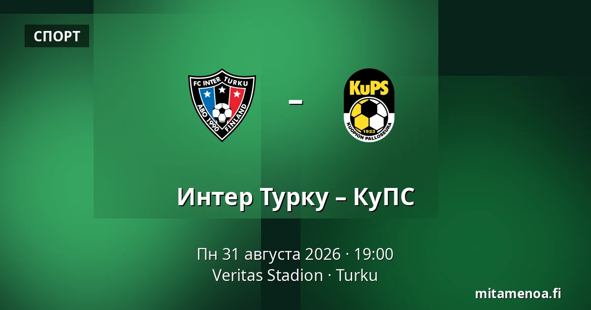 Интер Турку – КуПС — Veritas Stadion, Турку