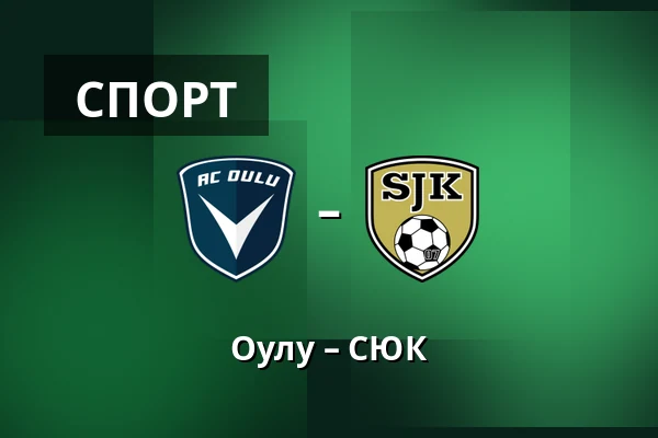 Оулу – СЮК — Raatin stadion, Оулу