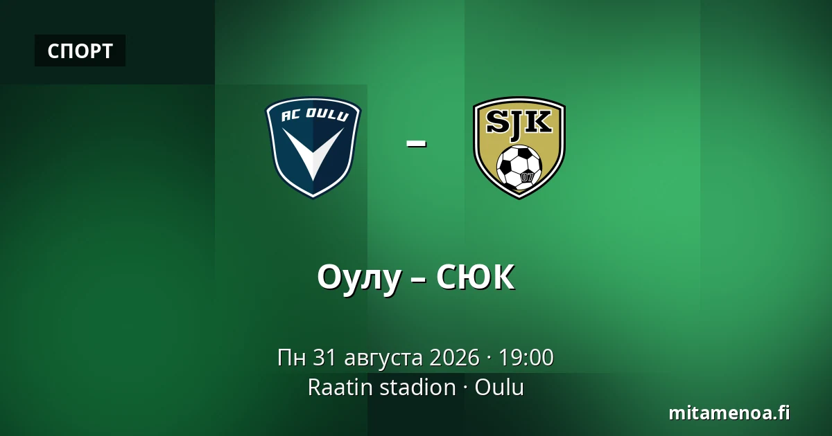 Оулу – СЮК — Raatin stadion, Оулу