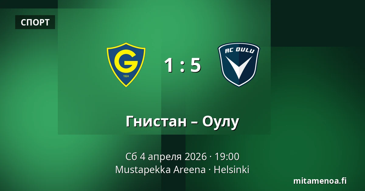 Гнистан – Оулу — Mustapekka Areena, Хельсинки