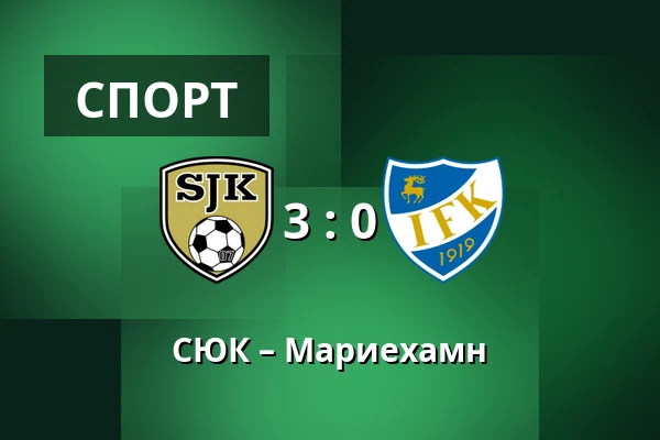 СЮК – Мариехамн — OmaSp Stadion, Seinajoki