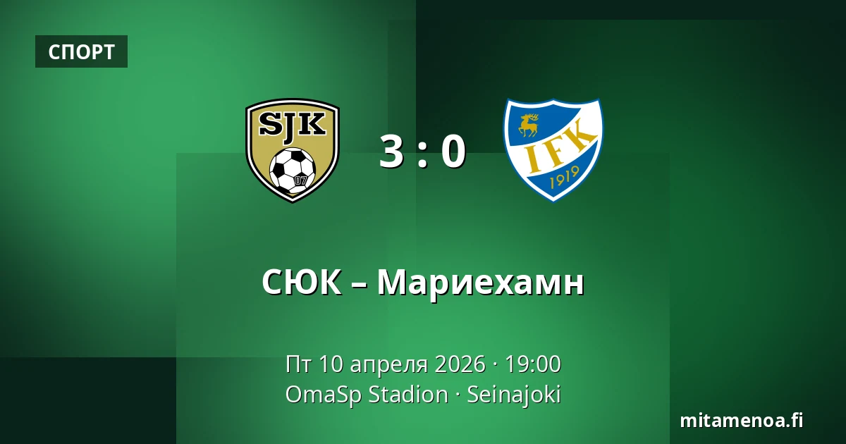 СЮК – Мариехамн — OmaSp Stadion, Seinajoki