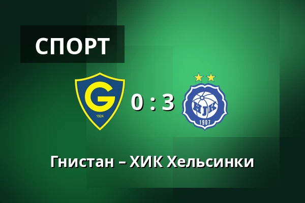 Гнистан – ХИК Хельсинки — Markku.fi Areena, Хельсинки