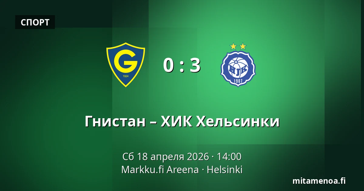 Гнистан – ХИК Хельсинки — Markku.fi Areena, Хельсинки