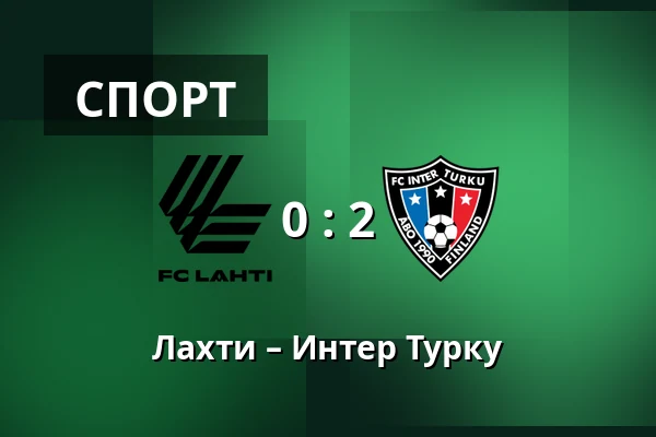 Лахти – Интер Турку — Lahden Stadion, Лахти