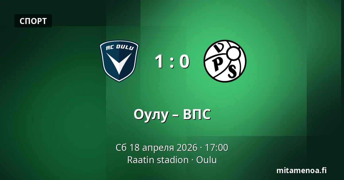 Оулу – ВПС — Raatin stadion, Оулу