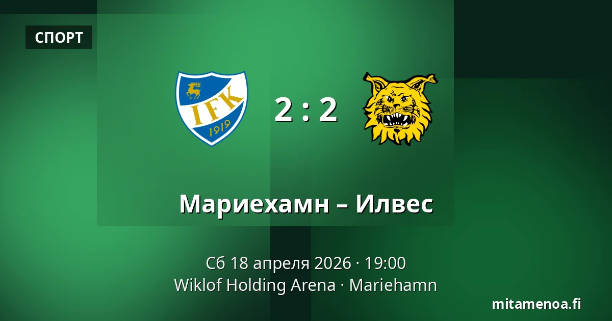 Мариехамн – Илвес — Wiklof Holding Arena, Мариехамн