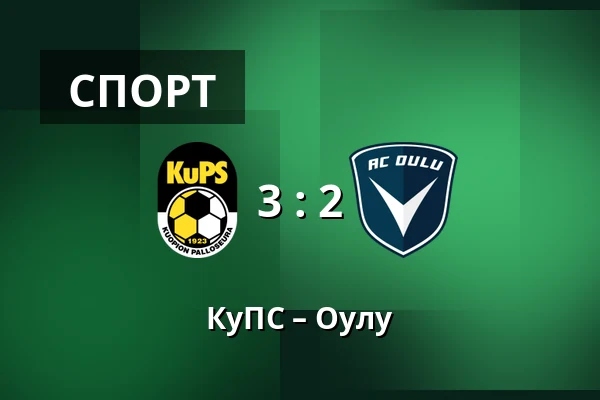 КуПС – Оулу — Vare Areena, Куопио