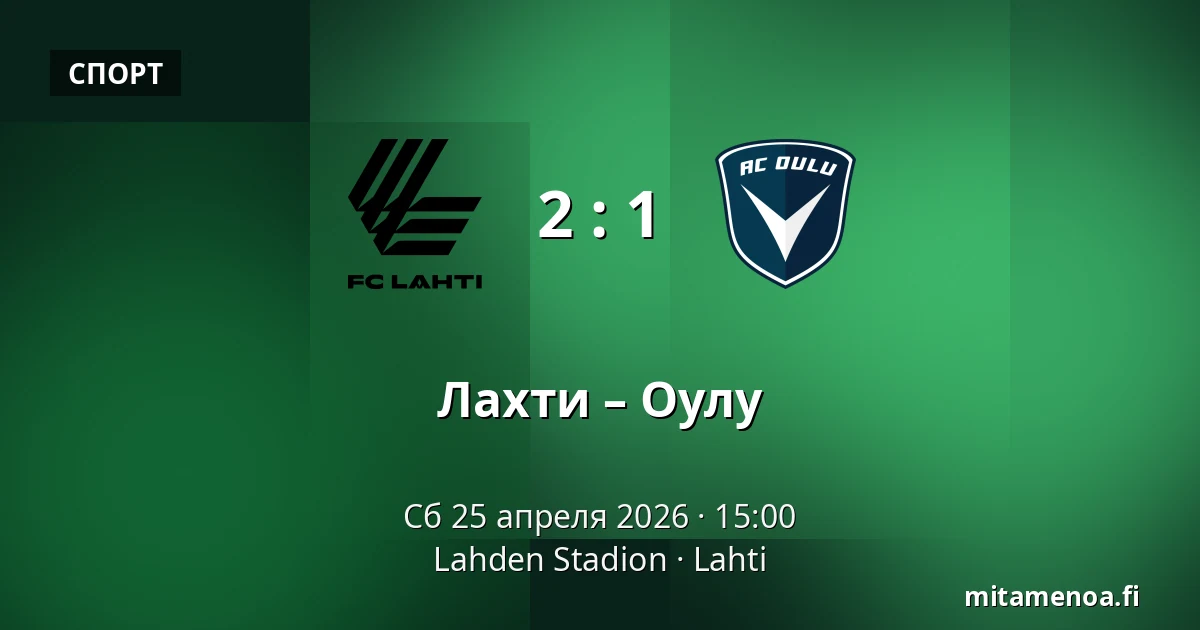 Лахти – Оулу — Lahden Stadion, Лахти