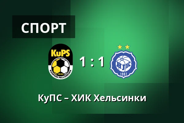 КуПС – ХИК Хельсинки — Vare Areena, Куопио
