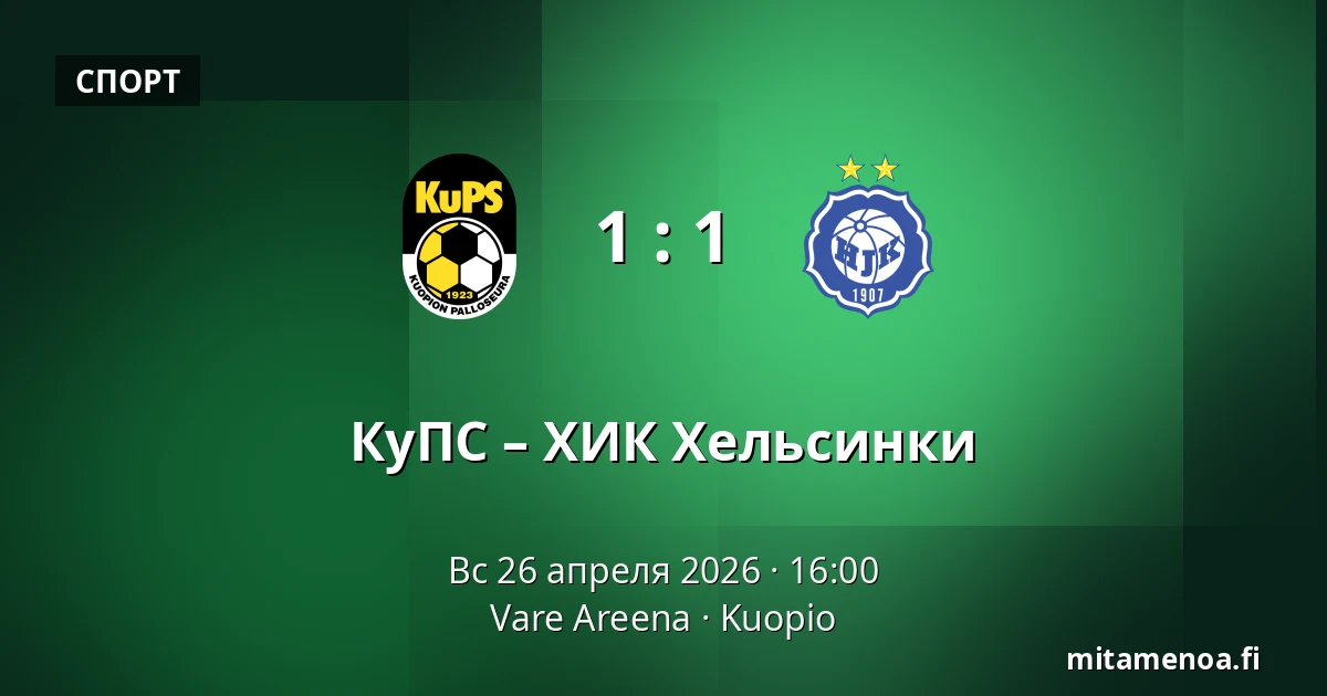 КуПС – ХИК Хельсинки — Vare Areena, Куопио