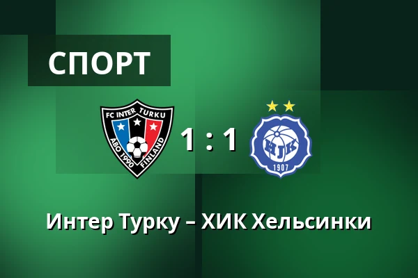 Интер Турку – ХИК Хельсинки — Veritas Stadion, Турку