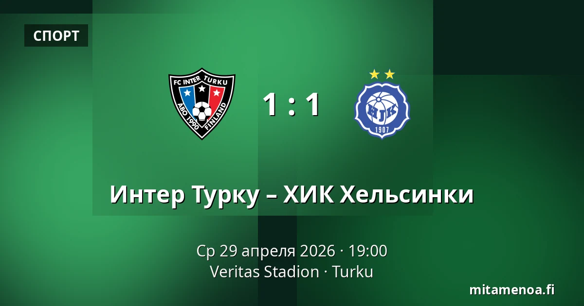 Интер Турку – ХИК Хельсинки — Veritas Stadion, Турку