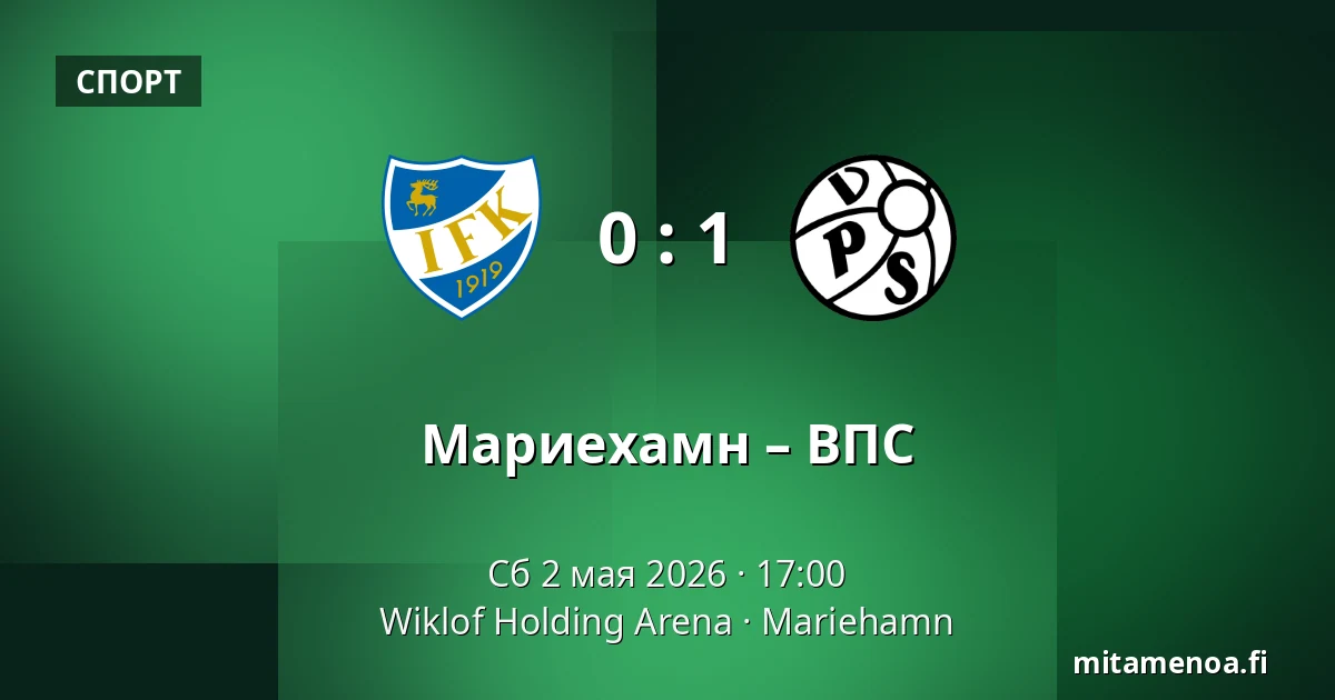 Мариехамн – ВПС — Wiklof Holding Arena, Мариехамн