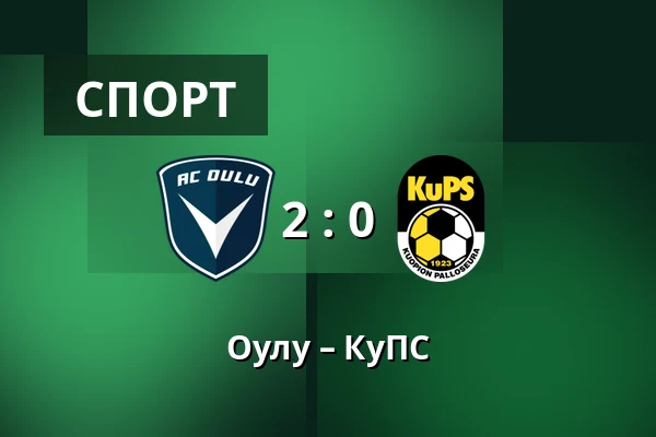 Оулу – КуПС — Raatin stadion, Оулу