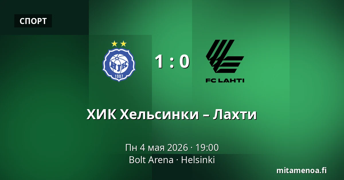 ХИК Хельсинки – Лахти — Bolt Arena, Хельсинки