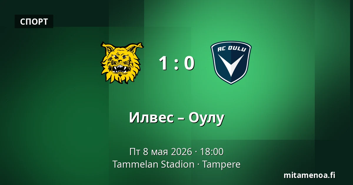 Илвес – Оулу — Tammelan Stadion, Тампере