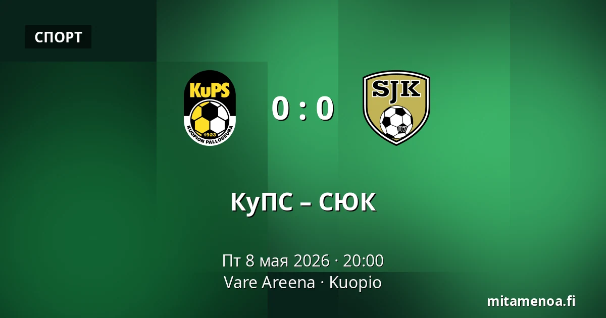 КуПС – СЮК — Vare Areena, Куопио