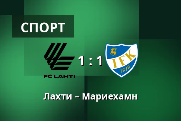 Лахти – Мариехамн — Lahden Stadion, Лахти