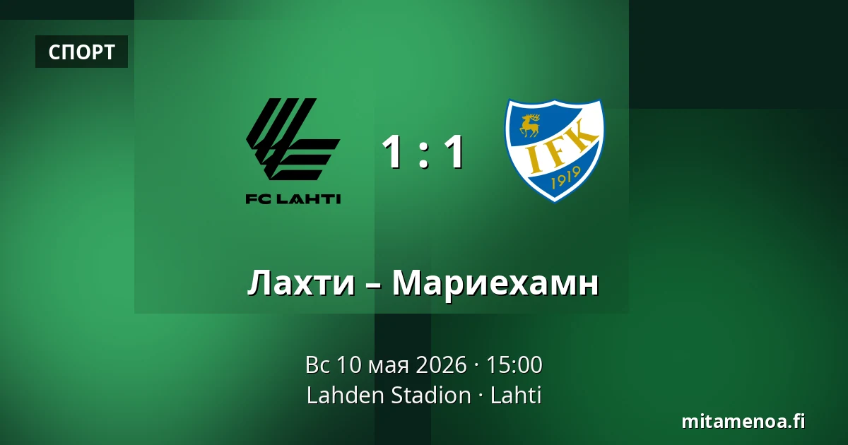 Лахти – Мариехамн — Lahden Stadion, Лахти