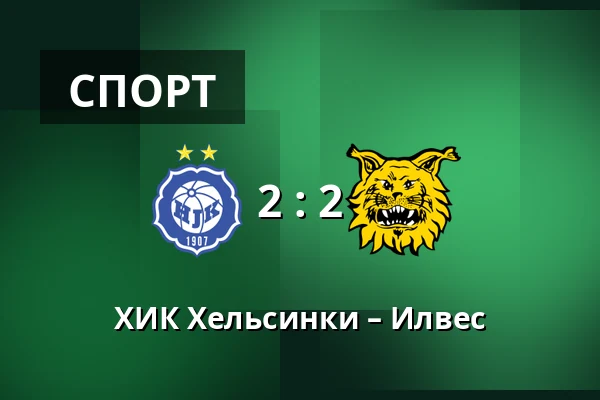 ХИК Хельсинки – Илвес — Bolt Arena, Хельсинки