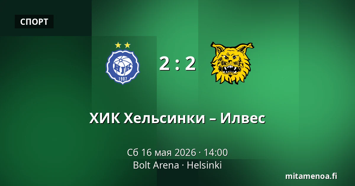 ХИК Хельсинки – Илвес — Bolt Arena, Хельсинки