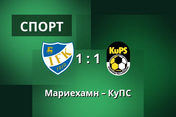 Мариехамн – КуПС — Wiklof Holding Arena, Мариехамн