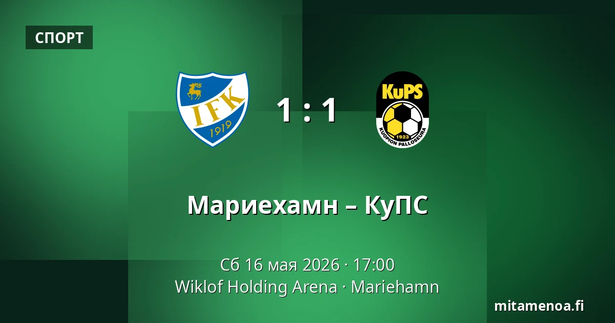 Мариехамн – КуПС — Wiklof Holding Arena, Мариехамн