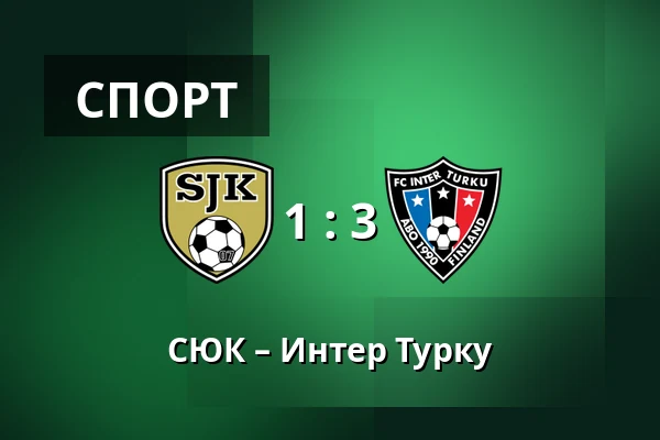 СЮК – Интер Турку — OmaSp Stadion, Seinajoki
