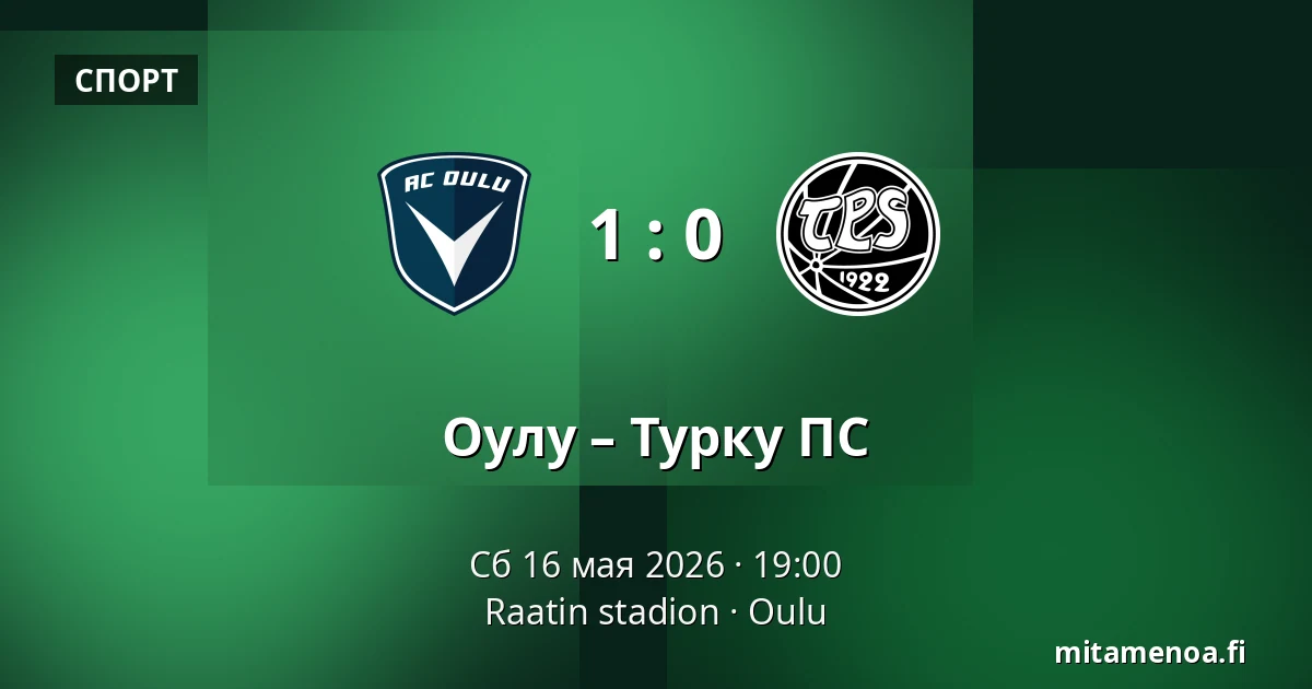 Оулу – Турку ПС — Raatin stadion, Оулу
