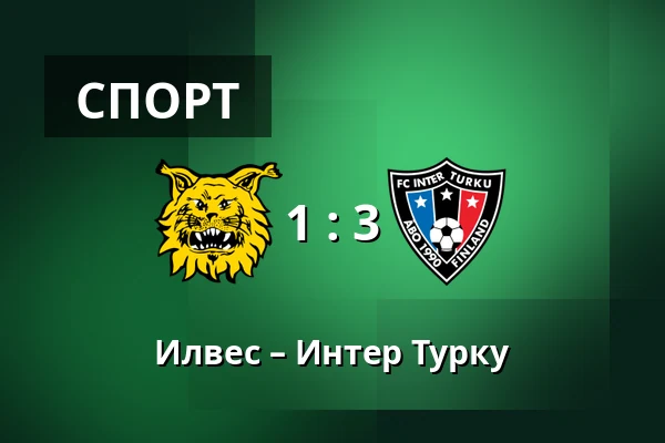 Илвес – Интер Турку — Tammelan Stadion, Тампере