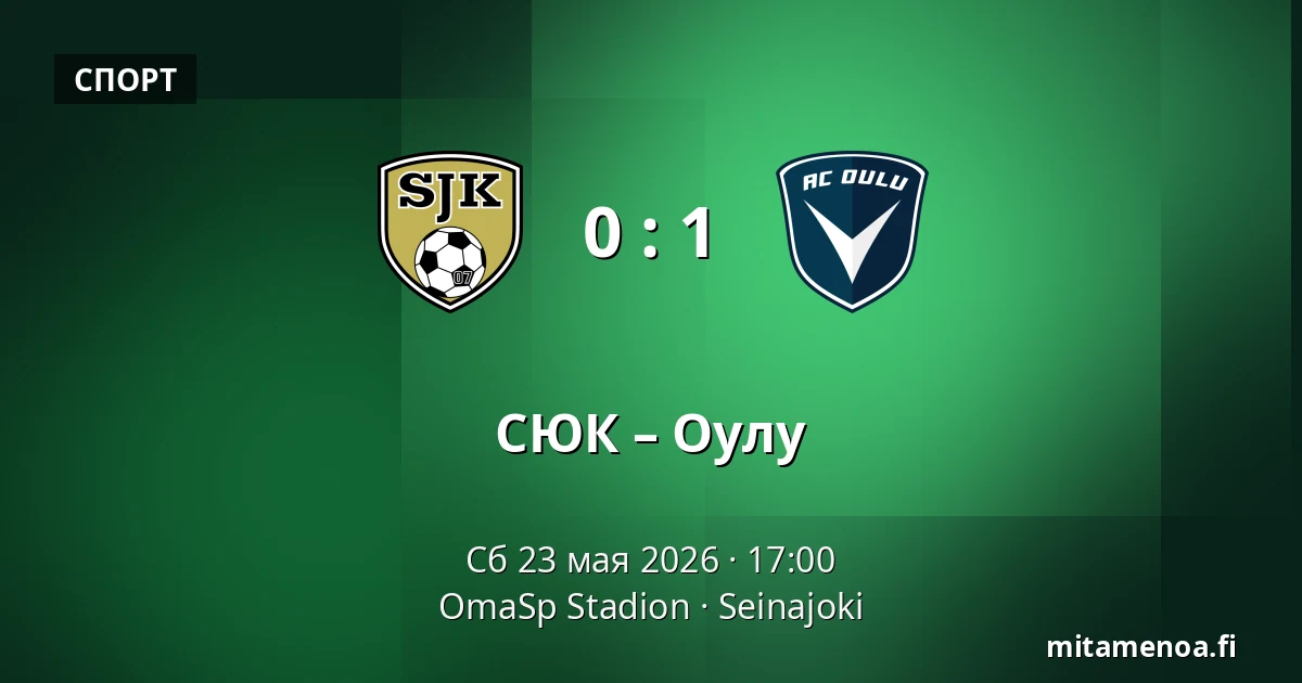 СЮК – Оулу — OmaSp Stadion, Seinajoki