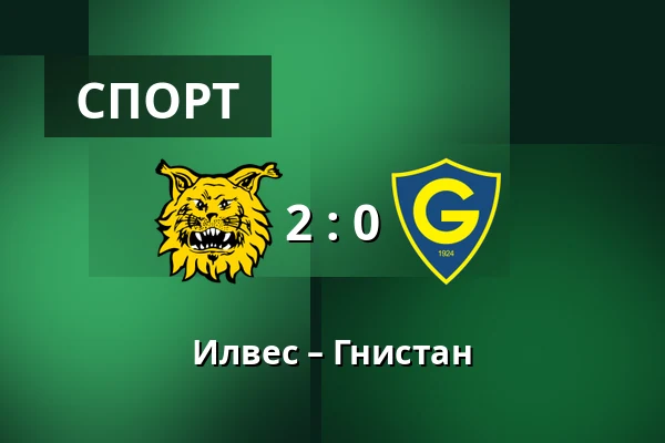 Илвес – Гнистан — Tammelan Stadion, Тампере