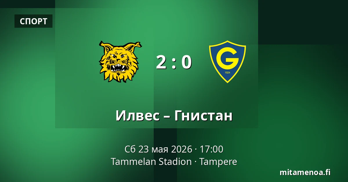 Илвес – Гнистан — Tammelan Stadion, Тампере