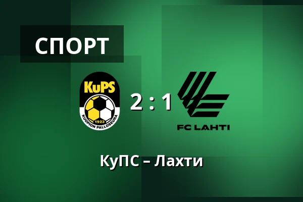 КуПС – Лахти — Vare Areena, Куопио