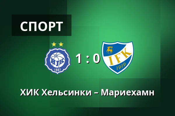 ХИК Хельсинки – Мариехамн — Bolt Arena, Хельсинки