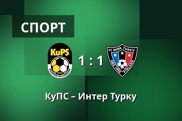 КуПС – Интер Турку — Vare Areena, Куопио