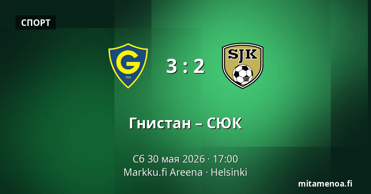 Гнистан – СЮК — Markku.fi Areena, Хельсинки